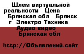 3D Шлем виртуальной реальности › Цена ­ 5 000 - Брянская обл., Брянск г. Электро-Техника » Аудио-видео   . Брянская обл.